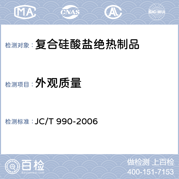 外观质量 《复合硅酸盐绝热制品》 JC/T 990-2006 6.1