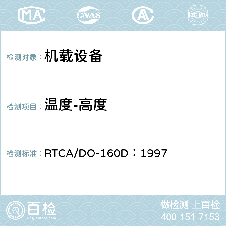 温度-高度 机载设备环境条件和试验程序 RTCA/DO-160D：1997