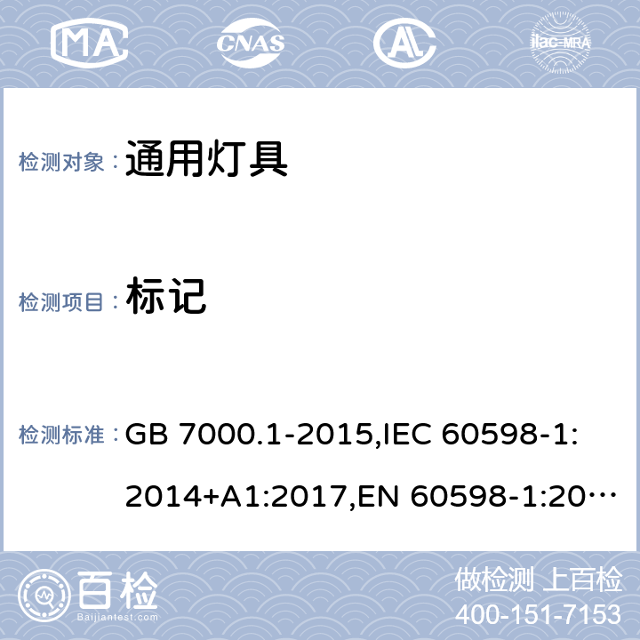 标记 灯具第1部分:一般要求与试验 GB 7000.1-2015,IEC 60598-1:2014+A1:2017,EN 60598-1:2015+A1:2018 3