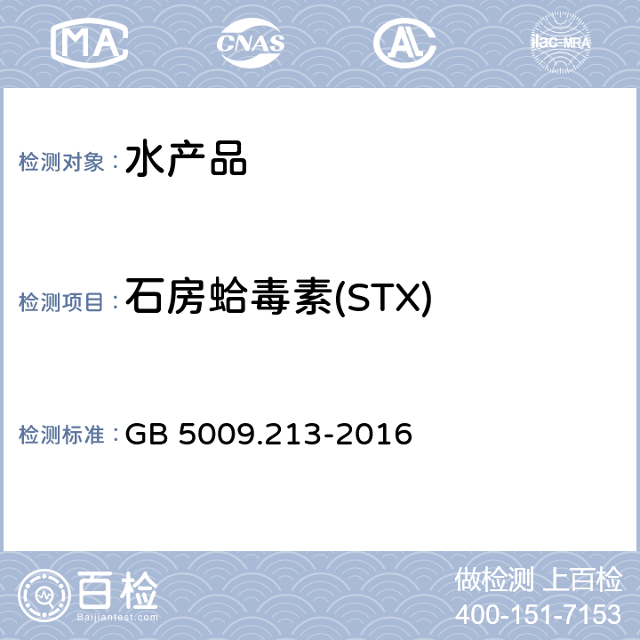 石房蛤毒素(STX) 食品安全国家标准 贝类中麻痹性贝类毒素的测定 GB 5009.213-2016