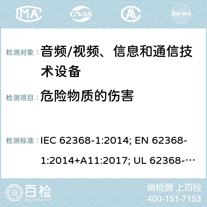 危险物质的伤害 音视频、信息技术和通信技术设备 第1部分：安全要求 IEC 62368-1:2014; EN 62368-1:2014+A11:2017; UL 62368-1:2014; Cl.7