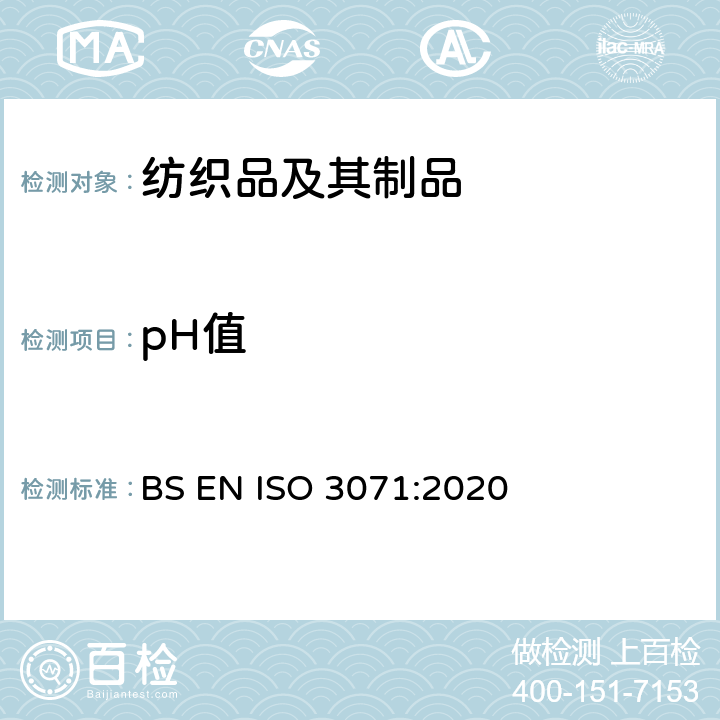 pH值 纺织品--水萃物pH值的测定 BS EN ISO 3071:2020