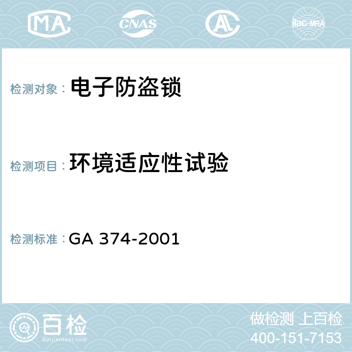 环境适应性试验 电子防盗锁 GA 374-2001 6.6