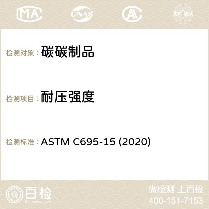 耐压强度 碳和石墨抗压强度的试验方法 ASTM C695-15 (2020)