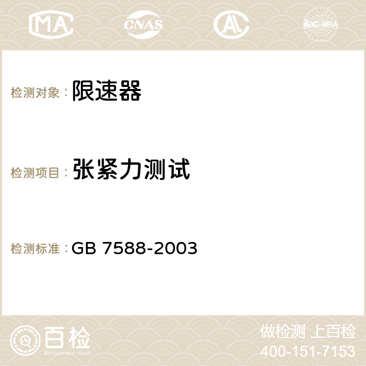 张紧力测试 GB 7588-2003 电梯制造与安装安全规范(附标准修改单1)