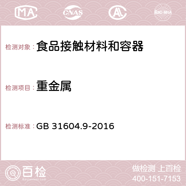 重金属 食品接触材料及制品 食品模拟物中重金属的测定 GB 31604.9-2016