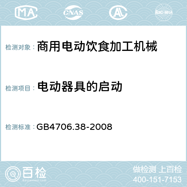 电动器具的启动 GB 4706.38-2008 家用和类似用途电器的安全 商用电动饮食加工机械的特殊要求