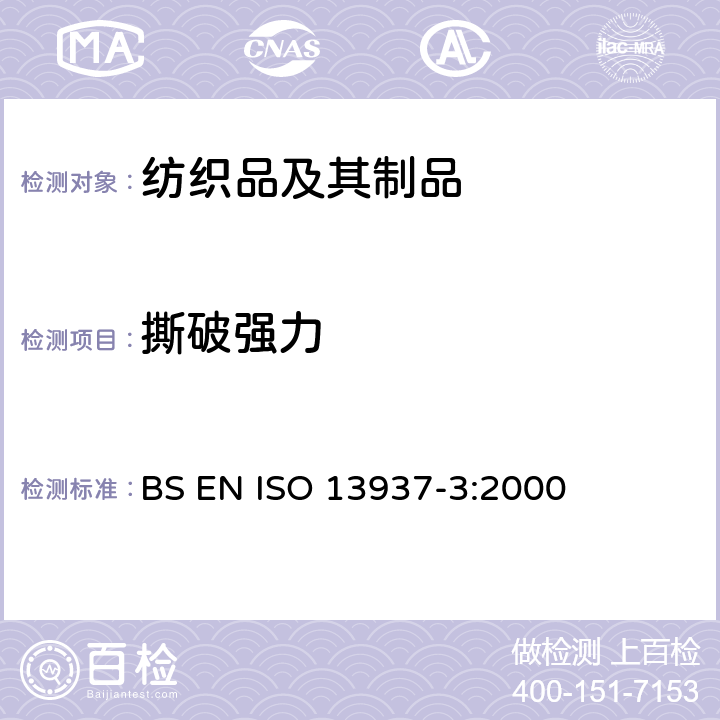 撕破强力 纺织品 织物撕破性能 第3部分:翼形试样（单缝）撕破强力的测定 BS EN ISO 13937-3:2000