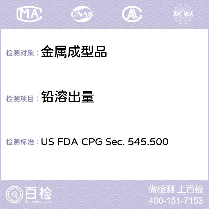 铅溶出量 US FDA CPG Sec. 545.500 镀银制品的铅含量 