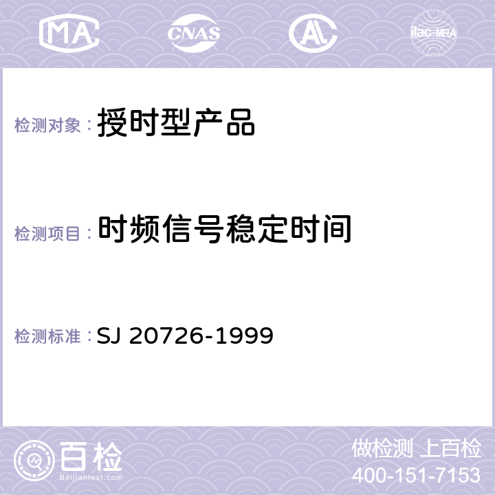 时频信号稳定时间 GPS定时接收设备通用规范 SJ 20726-1999 4.7.10.4