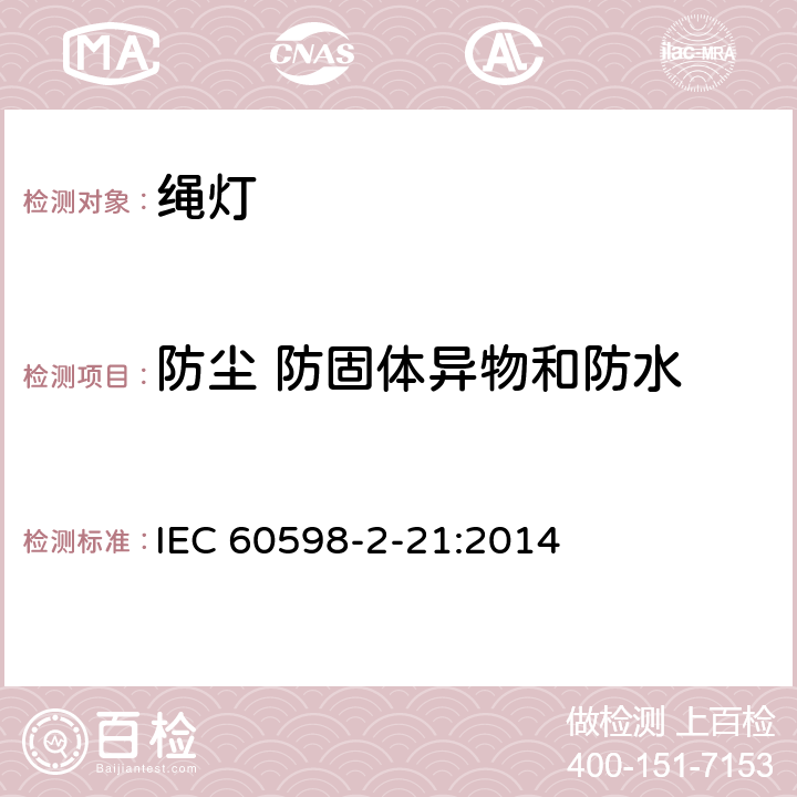 防尘 防固体异物和防水 灯具 第2-21部分：特殊要求 绳灯 IEC 60598-2-21:2014 21.14