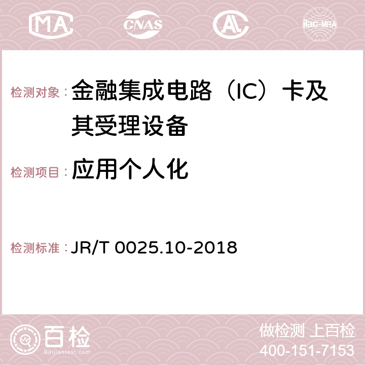 应用个人化 中国金融集成电路（IC）卡规范 第10部分：借记/贷记应用个人化指南 JR/T 0025.10-2018 4-8