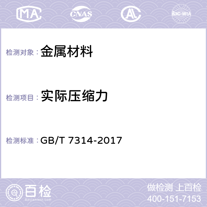 实际压缩力 《金属材料 室温压缩试验方法》 GB/T 7314-2017 9.2