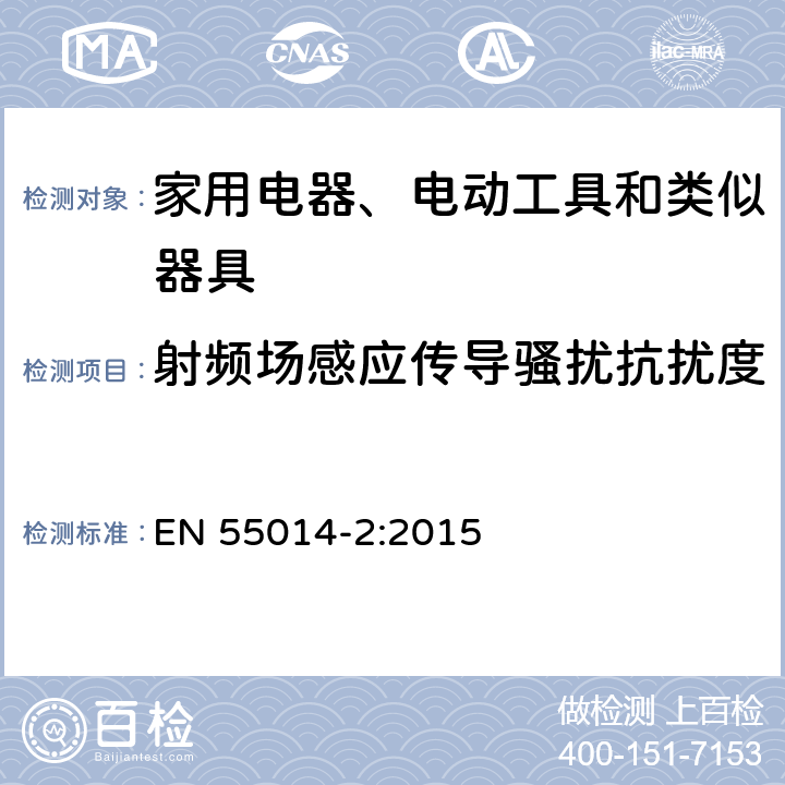 射频场感应传导骚扰抗扰度 电磁兼容 家用电器、电动工具和类似器具的要求 第2部分：抗扰度 EN 55014-2:2015 5.3 表 5、6、7；5.4 表 8、9、10；6