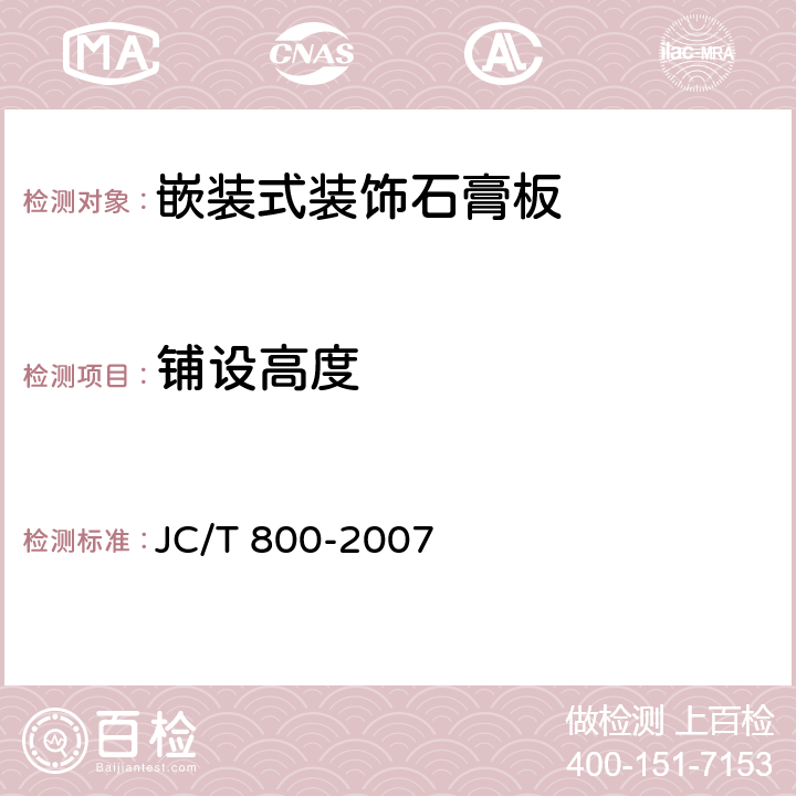 铺设高度 嵌装式装饰石膏板 JC/T 800-2007 6.4.3