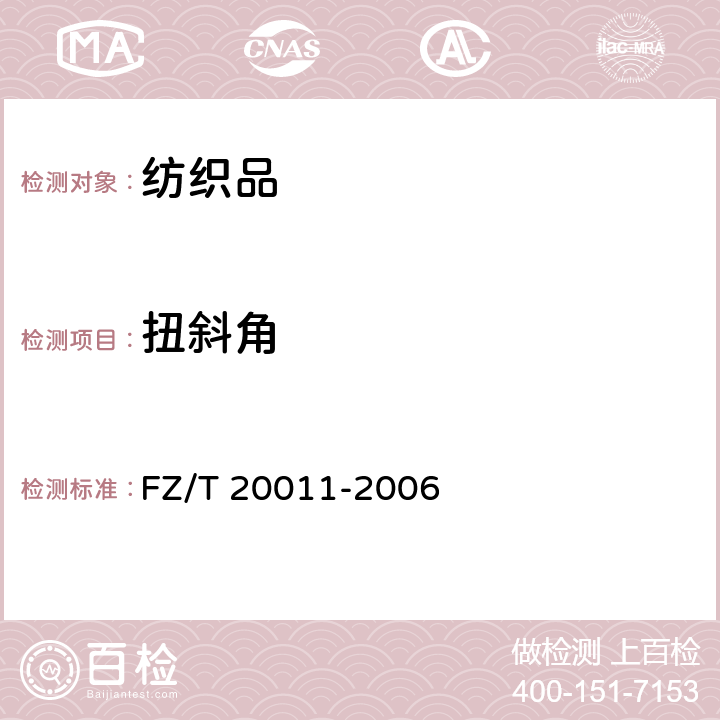 扭斜角 毛针织成衣扭斜角试验方法 FZ/T 20011-2006