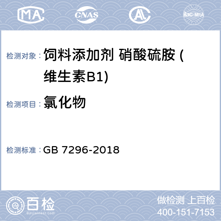 氯化物 GB 7296-2018 饲料添加剂 硝酸硫胺 (维生素B1)