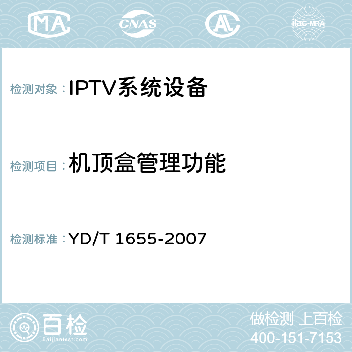 机顶盒管理功能 YD/T 1655-2007 IPTV机顶盒技术要求