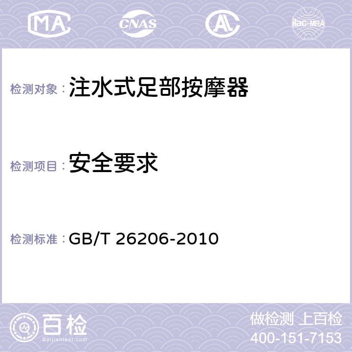安全要求 注水式足部按摩器 GB/T 26206-2010 5.3