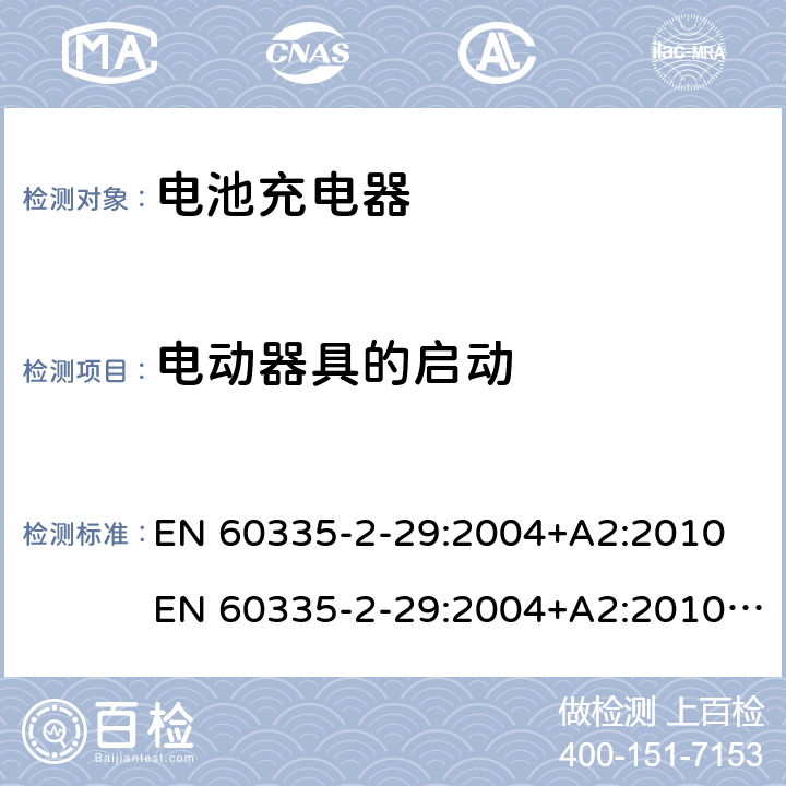 电动器具的启动 家用和类似用途电气的安全 第2-29部分：电池充电器的特殊要求 EN 60335-2-29:2004+A2:2010 EN 60335-2-29:2004+A2:2010+A11:2018 9