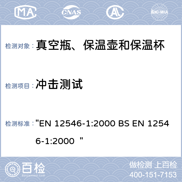 冲击测试 与食物接触的物料和产品 - 家用保温容器 - 第1部分 - 真空瓶、保温壶和保温杯 "EN 12546-1:2000 BS EN 12546-1:2000 " 3.8