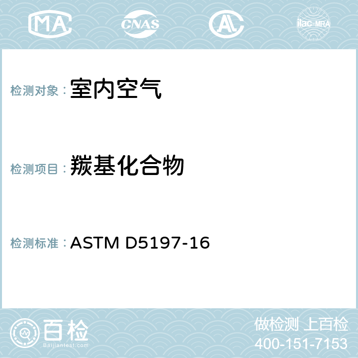 羰基化合物 ASTM D5197-16 空气中甲醛和其他的测定方法标准 