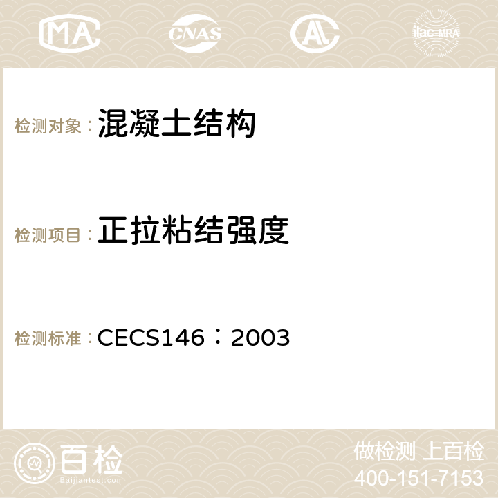 正拉粘结强度 CECS 146:2003 《碳纤维片材加固混凝土结构技术规程》 CECS146：2003 附录B