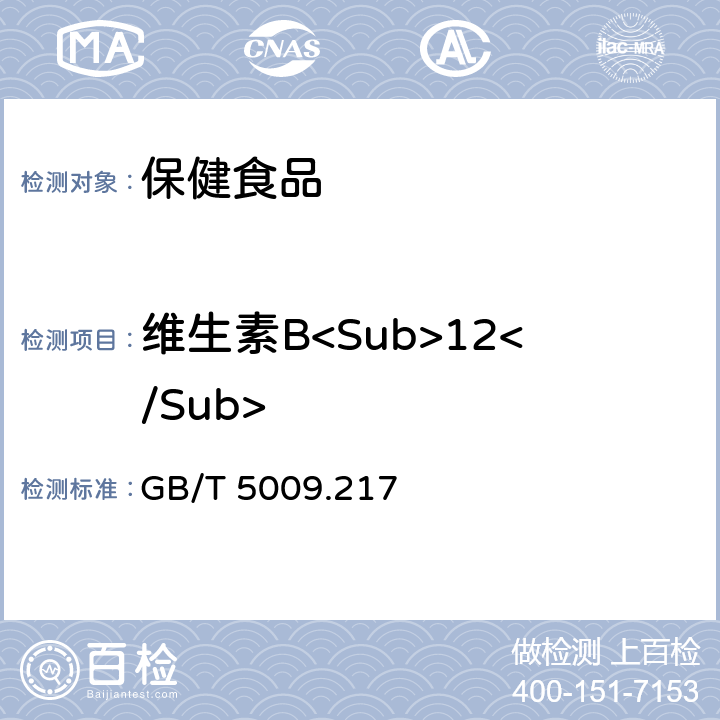 维生素B<Sub>12</Sub> 保健食品中维生素B12的测定 GB/T 5009.217—2008