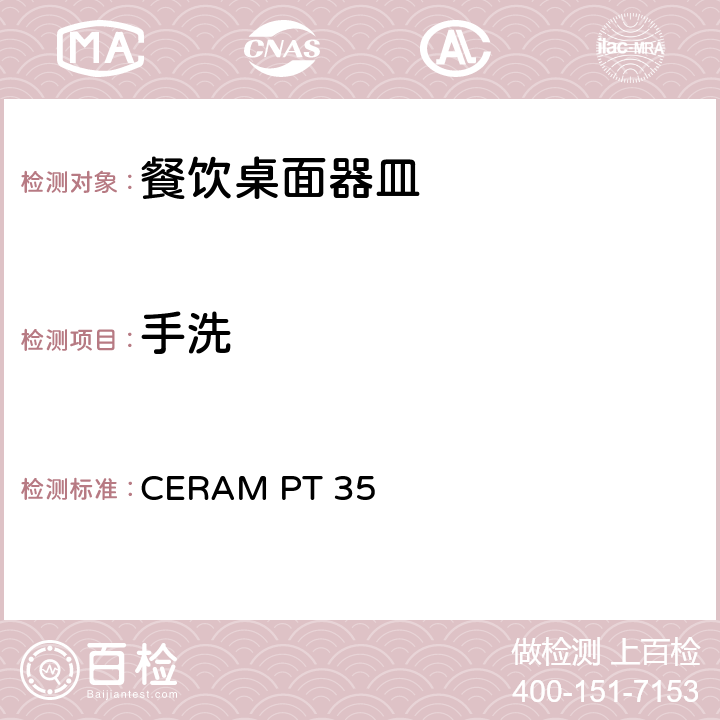 手洗 餐饮桌面器皿测试 CERAM PT 35