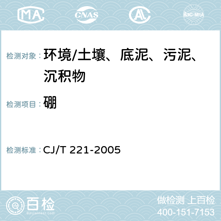 硼 《城市污水处理厂污泥检验方法》 CJ/T 221-2005 47