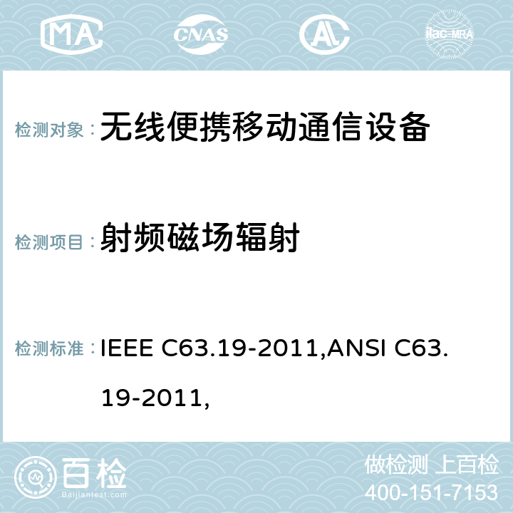 射频磁场辐射 无线通信设备和助听器兼容性美国国家标准的测量方法 IEEE C63.19-2011,
ANSI C63.19-2011, 5