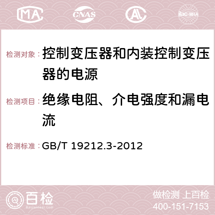 绝缘电阻、介电强度和漏电流 电力变压器、电源、电抗器和类似产品的安全 第3部分：控制变压器和内装控制变压器的电源的特殊要求和试验 GB/T 19212.3-2012 18.2 18.3,18.4