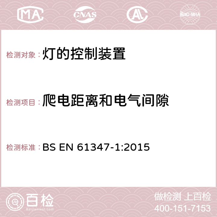 爬电距离和电气间隙 灯的控制装置 第1部分:一般要求和安全要求 BS EN 61347-1:2015 16