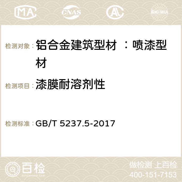 漆膜耐溶剂性 铝合金建筑型材 第5部分：喷漆型材 GB/T 5237.5-2017 5.4.12