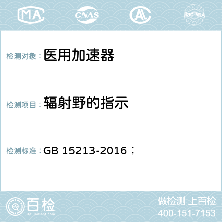 辐射野的指示 医用电子加速器性能和试验方法 GB 15213-2016； 5.4