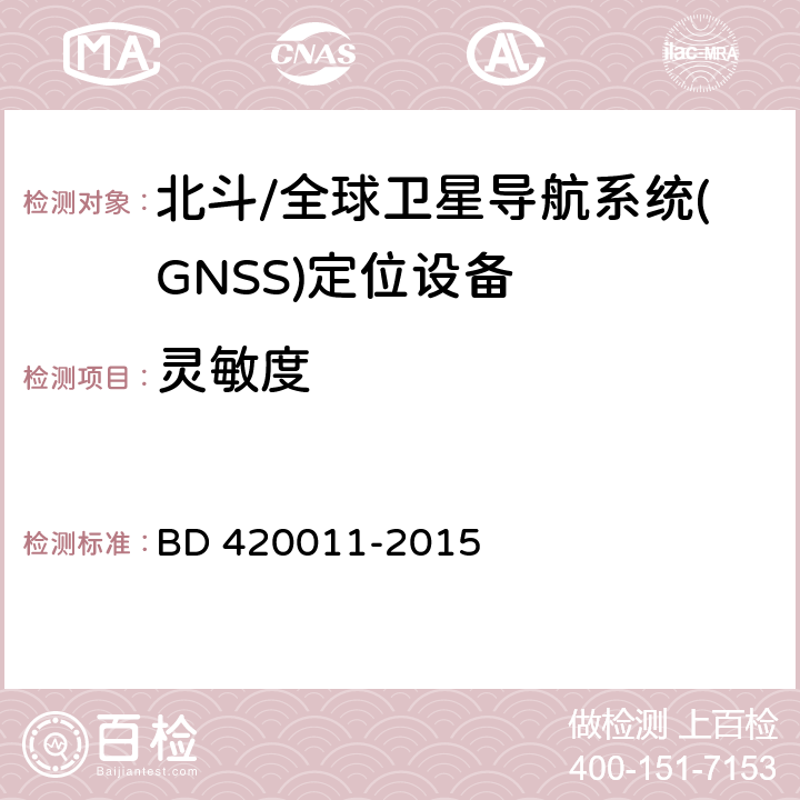 灵敏度 《北斗/全球卫星导航系统(GNSS)定位设备通用规范》 BD 420011-2015 5.6.9.1