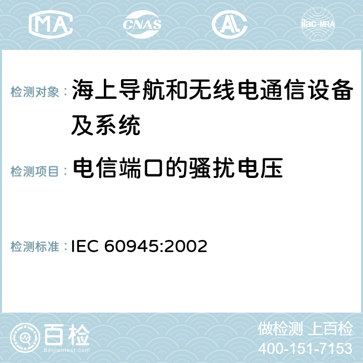 电信端口的骚扰电压 海上导航和无线电通信设备及系统 一般要求 测试方法和要求的测试结果 IEC 60945:2002 Clause9.2