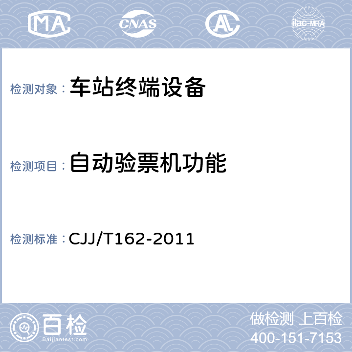自动验票机功能 城市轨道交通自动售检票系统检测技术规程 CJJ/T162-2011 11.1