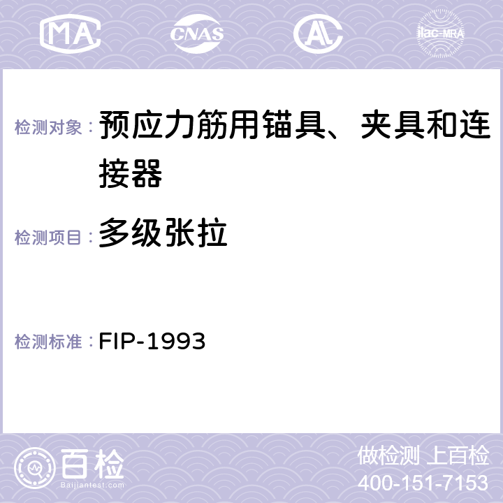 多级张拉 《后张预应力体系验收建议》 FIP-1993 5.4.1