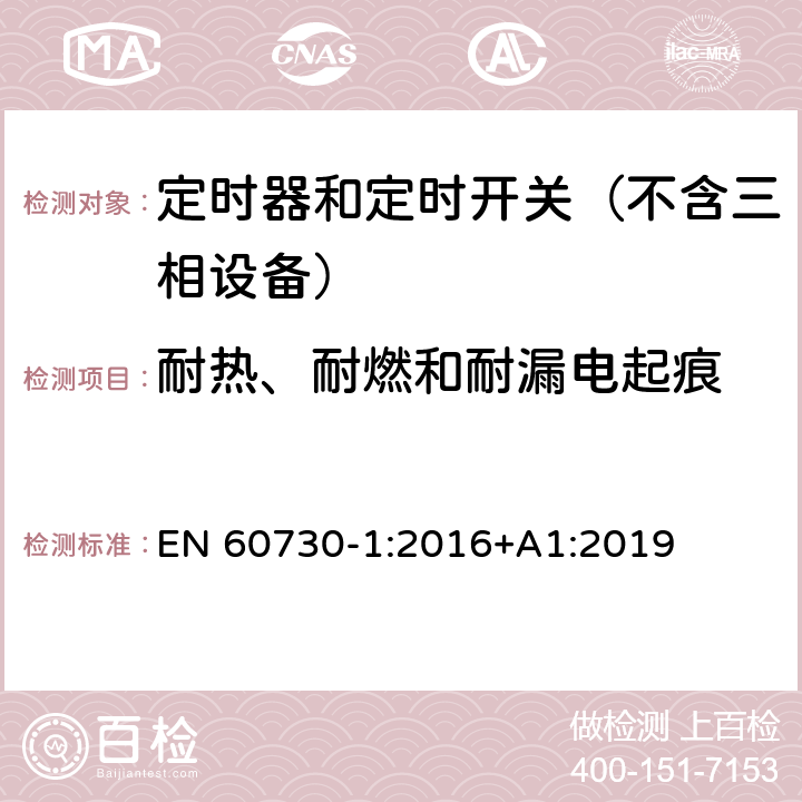 耐热、耐燃和耐漏电起痕 电自动控制器　第1部分：通用要求 EN 60730-1:2016+A1:2019 21