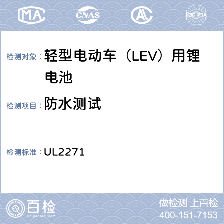 防水测试 UL 2271 轻型电动汽车（LEV）应用中使用的安全电池标准 UL2271 39