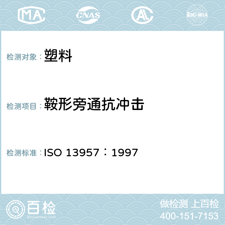 鞍形旁通抗冲击 塑料管材和管件 聚乙烯(PE)鞍型三通 耐冲击试验方法 ISO 13957：1997