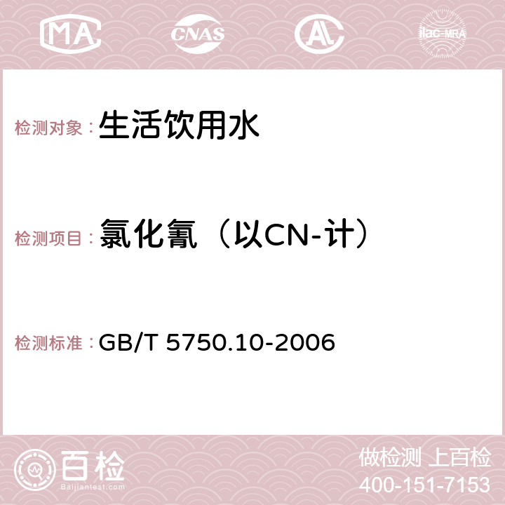 氯化氰（以CN-计） 生活饮用水标准检验方法消毒副产物指标 GB/T 5750.10-2006