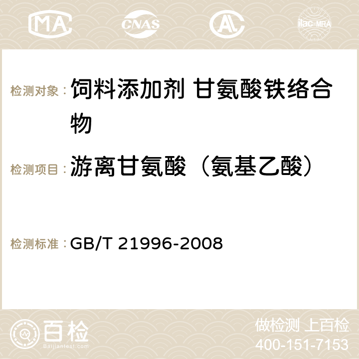 游离甘氨酸（氨基乙酸） 饲料添加剂 甘氨酸铁络合物 GB/T 21996-2008 4.7