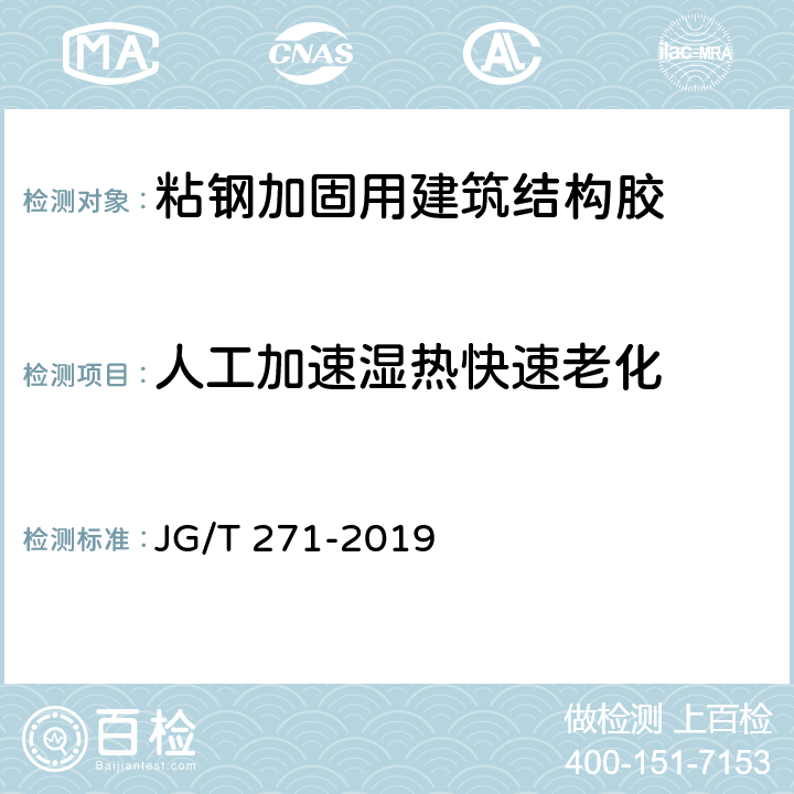 人工加速湿热快速老化 《粘钢加固用建筑结构胶》 JG/T 271-2019 附录B