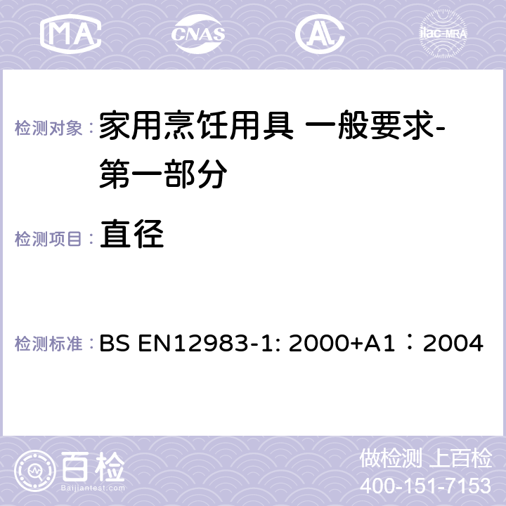 直径 烹饪用具 炉、炉架上使用的家用烹饪用具 一般要求-第一部分:总体要求 BS EN12983-1: 2000+A1：2004 6.2.3