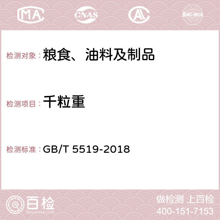 千粒重 谷物和豆类 千粒重的测定 GB/T 5519-2018