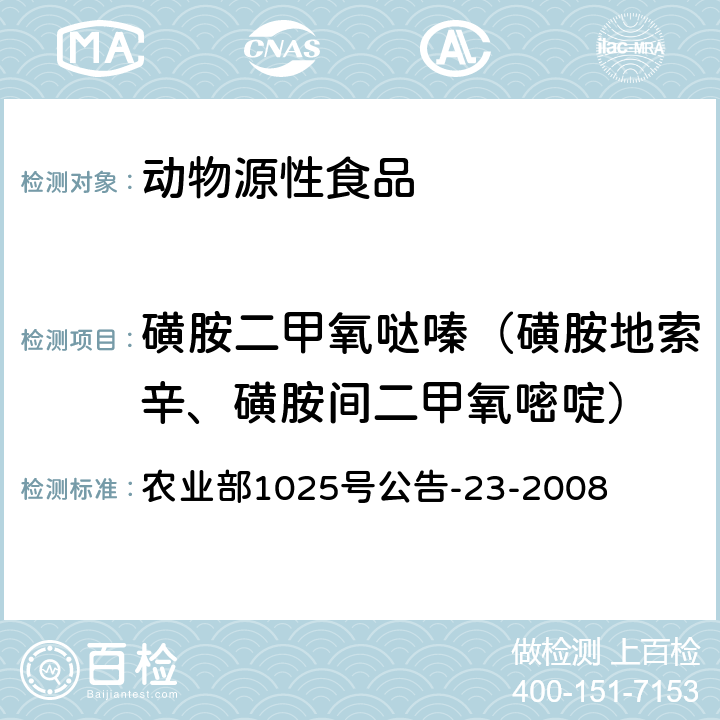 磺胺二甲氧哒嗪（磺胺地索辛、磺胺间二甲氧嘧啶） 动物源食品中磺胺类药物残留检测 液相色谱-串联质谱法 农业部1025号公告-23-2008