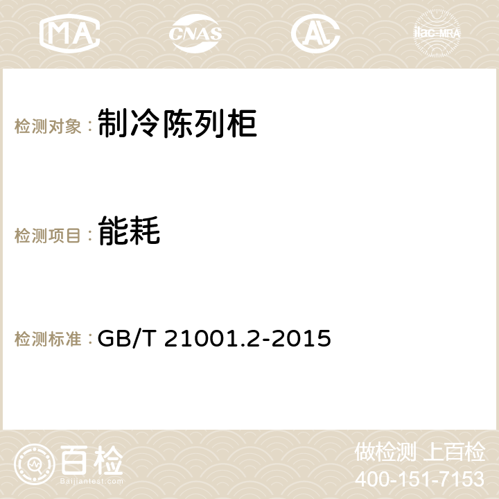 能耗 制冷陈列柜 第2部分：分类、要求和试验条件 GB/T 21001.2-2015 4.2.5,5.3.5.2,5.3.5.3，5.3.6