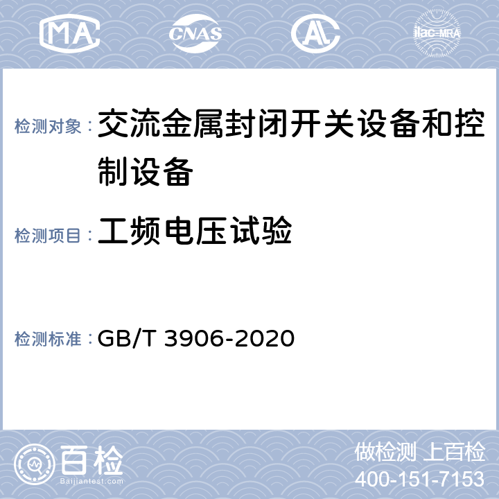 工频电压试验 3.6kV～40.5kV交流金属封闭开关设备和控制设备 GB/T 3906-2020 7.2.7.2